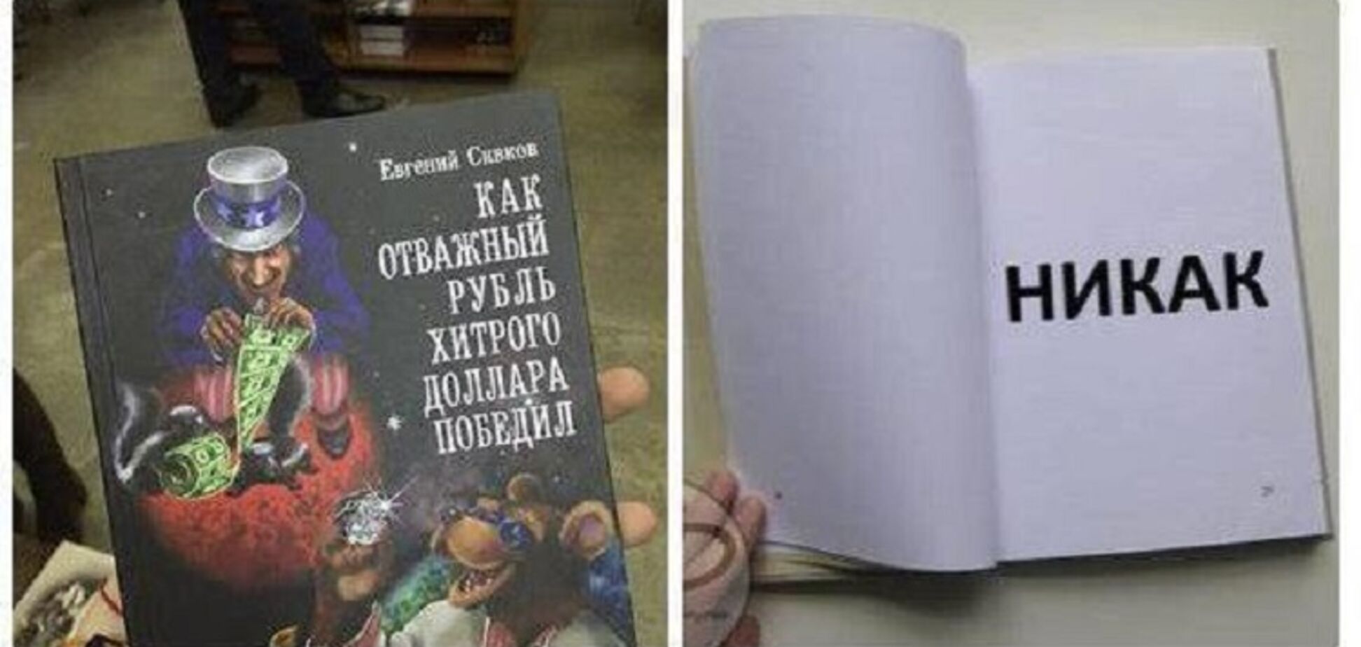 Долларовая шизофрения Кремля