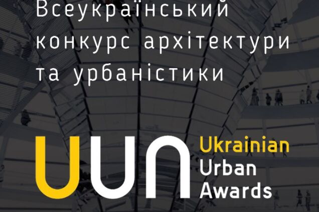 Всеукраїнський конкурс архітектури та урбаністики Ukrainian Urban Awards