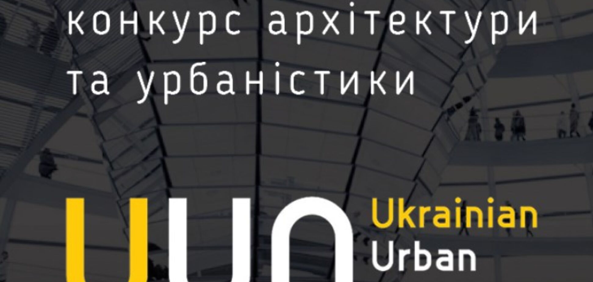 Всеукраїнський конкурс архітектури та урбаністики Ukrainian Urban Awards