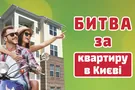 Битва за квартиру в Києві