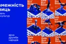 Безмежність вулиць: фестиваль урбан культур