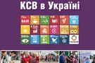 В Украине представили сборник лучших социальных проектов известных компаний