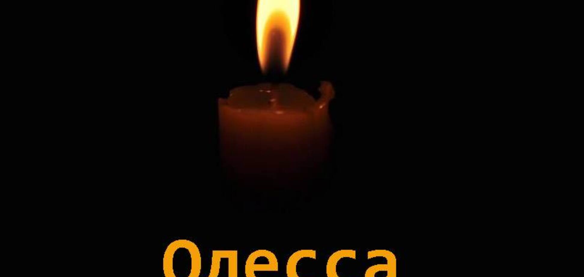 Ради будущего мы должны перестать делить погибших в Одессе на 'своих' и 'чужих'