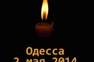 Ради будущего мы должны перестать делить погибших в Одессе на "своих" и "чужих"