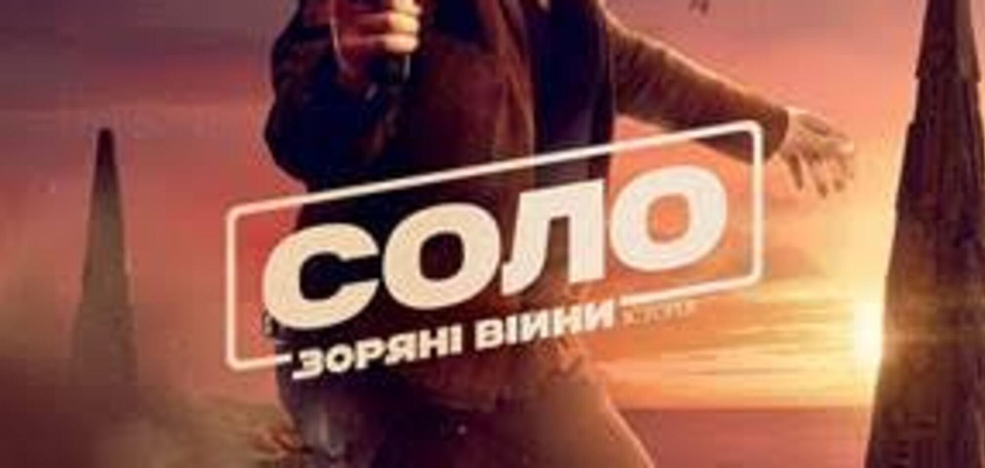 В кинотеатре Оскар состоялась гала-премьера фильма 'Соло: Звездные войны. История'