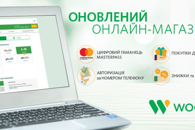 WOG обновил онлайн-магазин: цену топлива можно зафиксировать