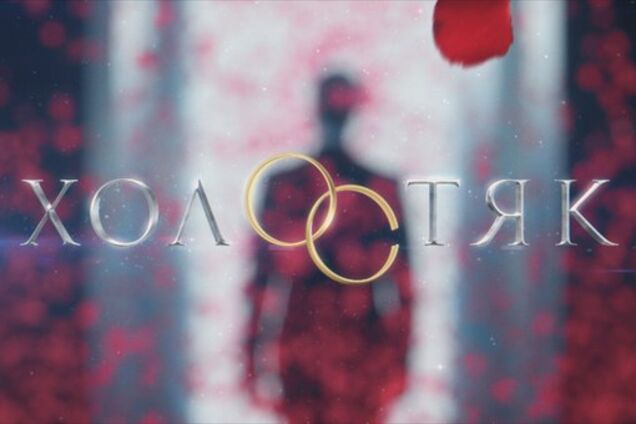 'Холостяк-9': кто может стать героем шоу