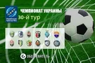 30-й тур чемпионата Украины: все результаты и обзор