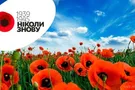 Заради нашої пам’яті: помолимося і примиримося