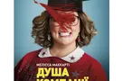 В кинотеатре "Украина" состоится премьерный показ фильма "Душа компании"