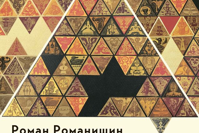 В Киеве состоится выставка Романа Романишина 'Паноптикум' 