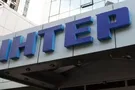 Интер