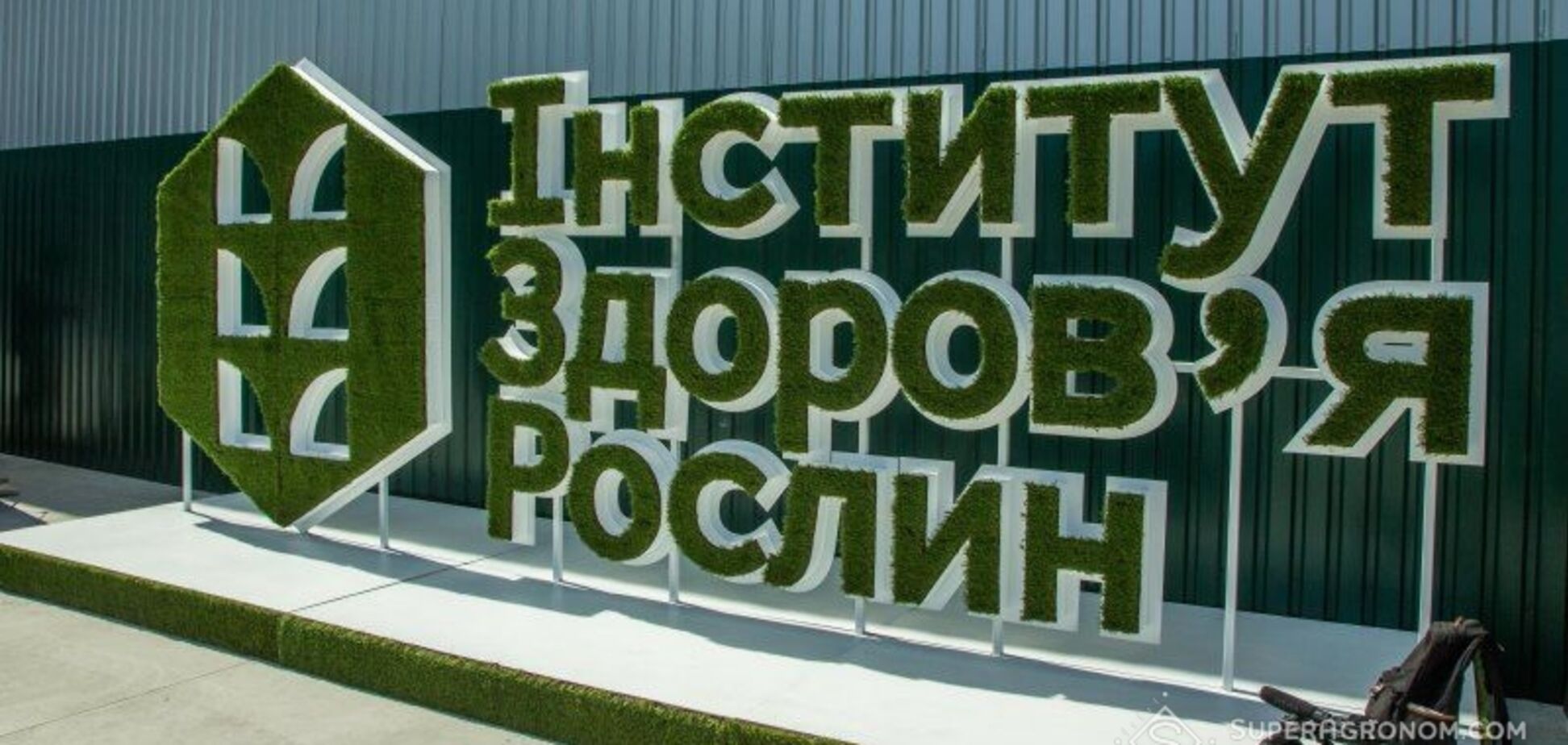 В Україні відкрито перший Інститут здоров’я рослин