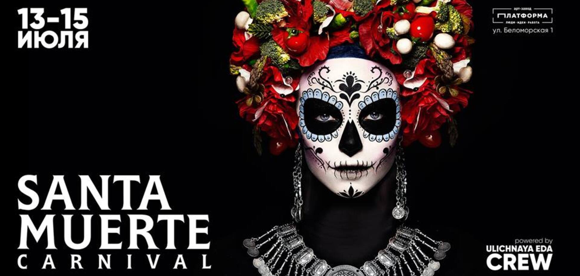 Ночной карнавал Santa Muerte, 13-15.07