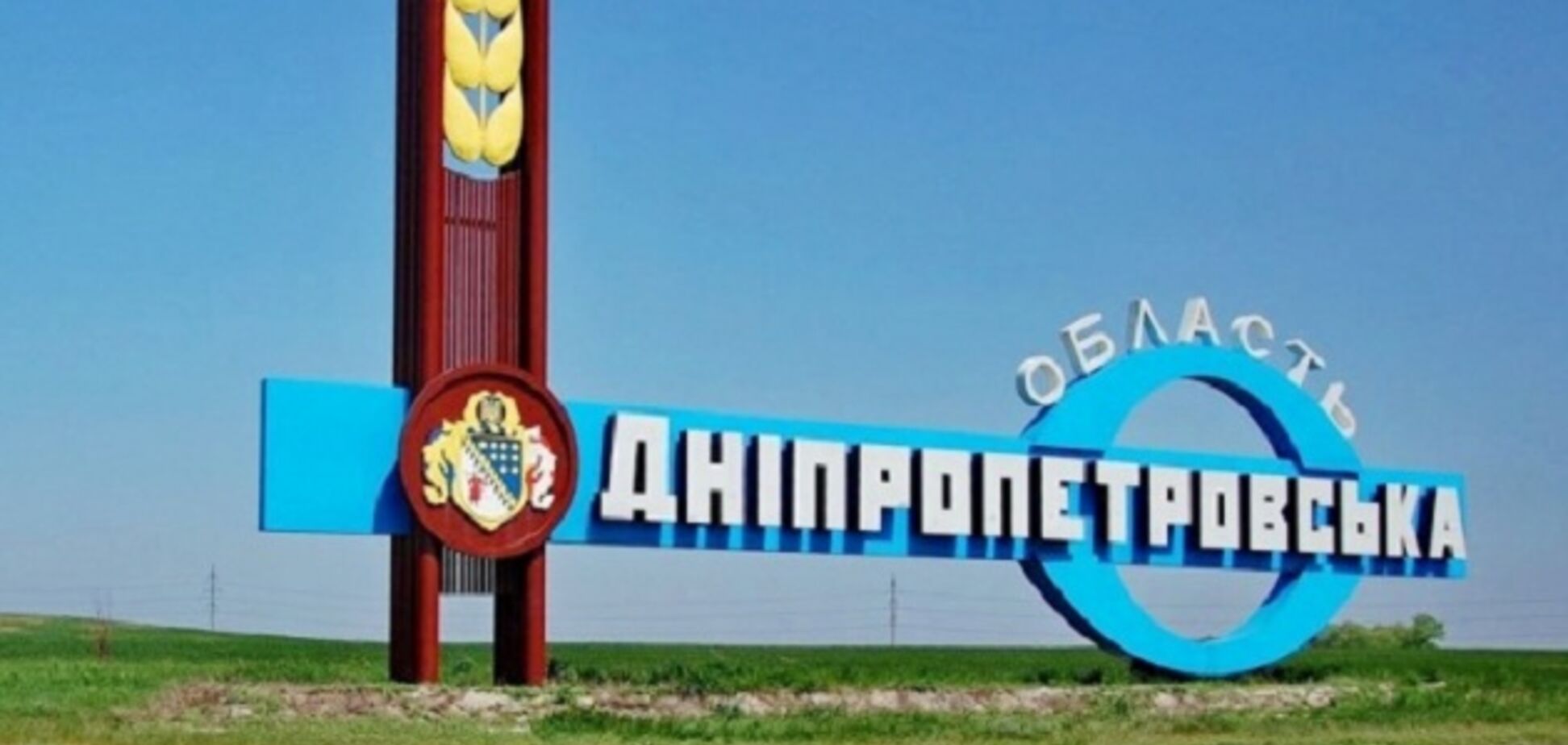 Днепропетровская область