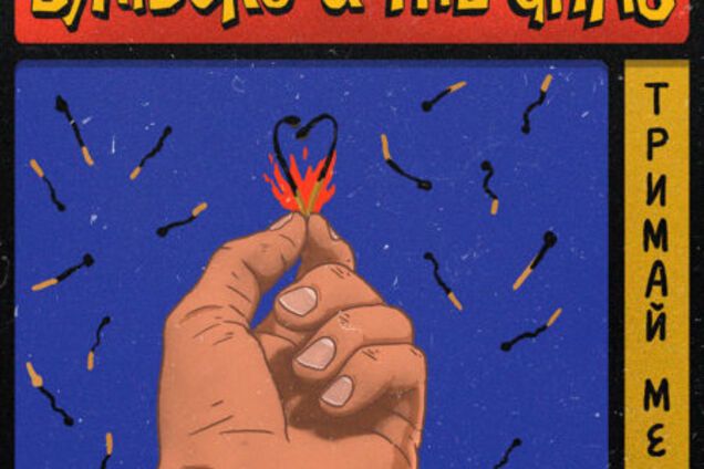 'Бумбокс' презентовали злободневный трек 'Тримай мене'