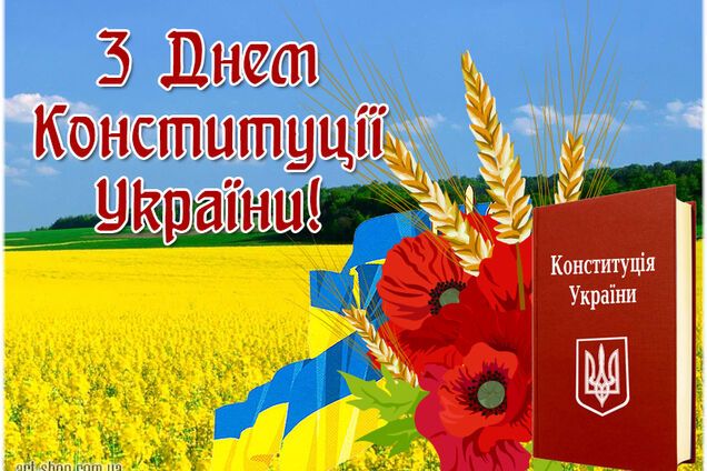 День Конституции Украины 2018: поздравления и открытки