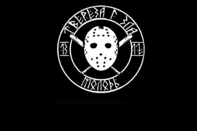 'Твереза і зла молодь'