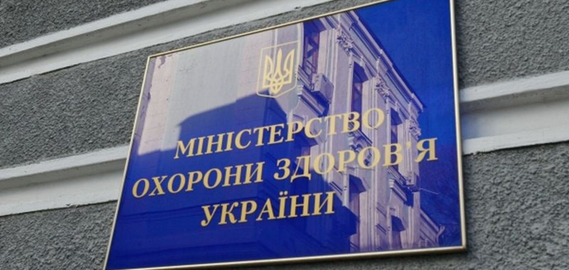 Минздрав