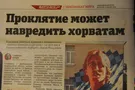 Трепещите, хорваты! Проклятие на пороге!