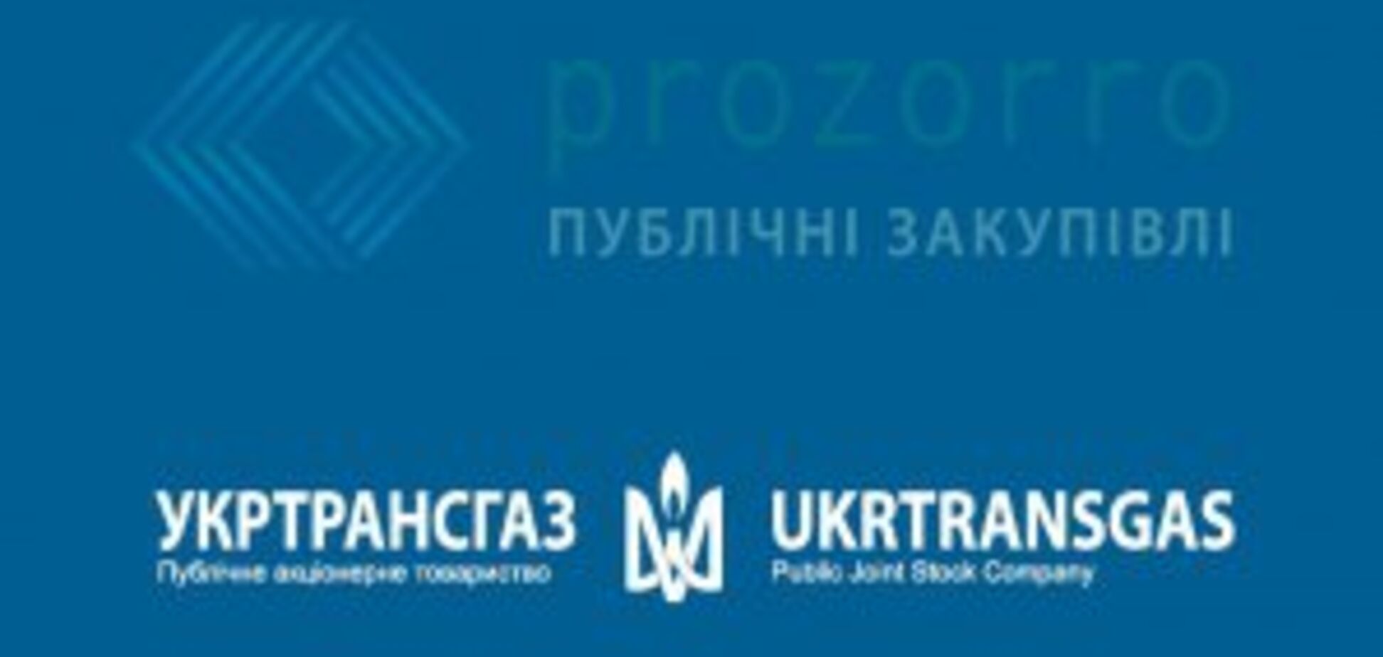 'Укртрансгаз' объявил новый тендер на закупку под 'Нафтогаз'