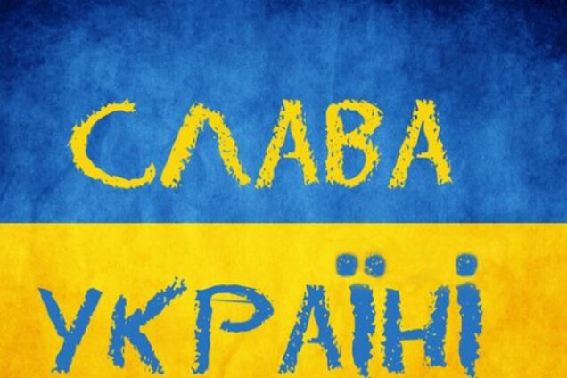 'Слава Україні!' - звідки походить знаменитий вигук
