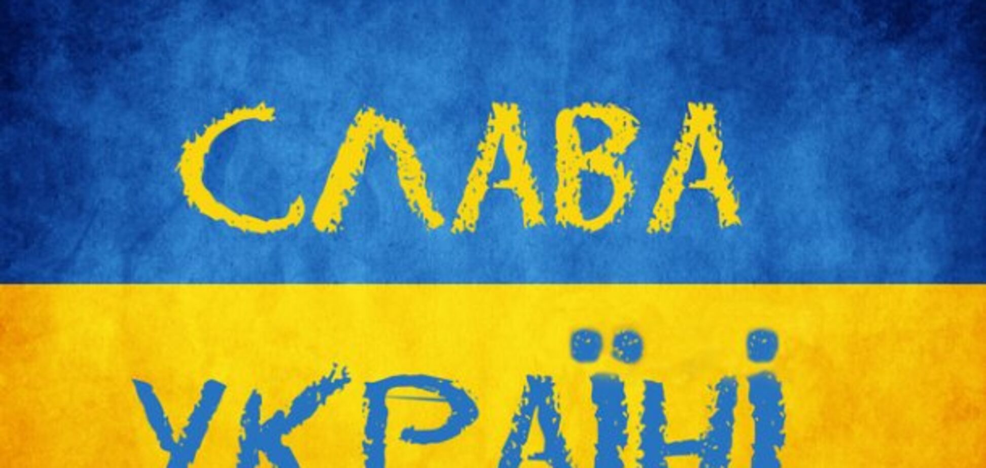 'Слава Україні!' - звідки походить знаменитий вигук