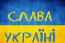 "Слава Україні!" - звідки походить знаменитий вигук