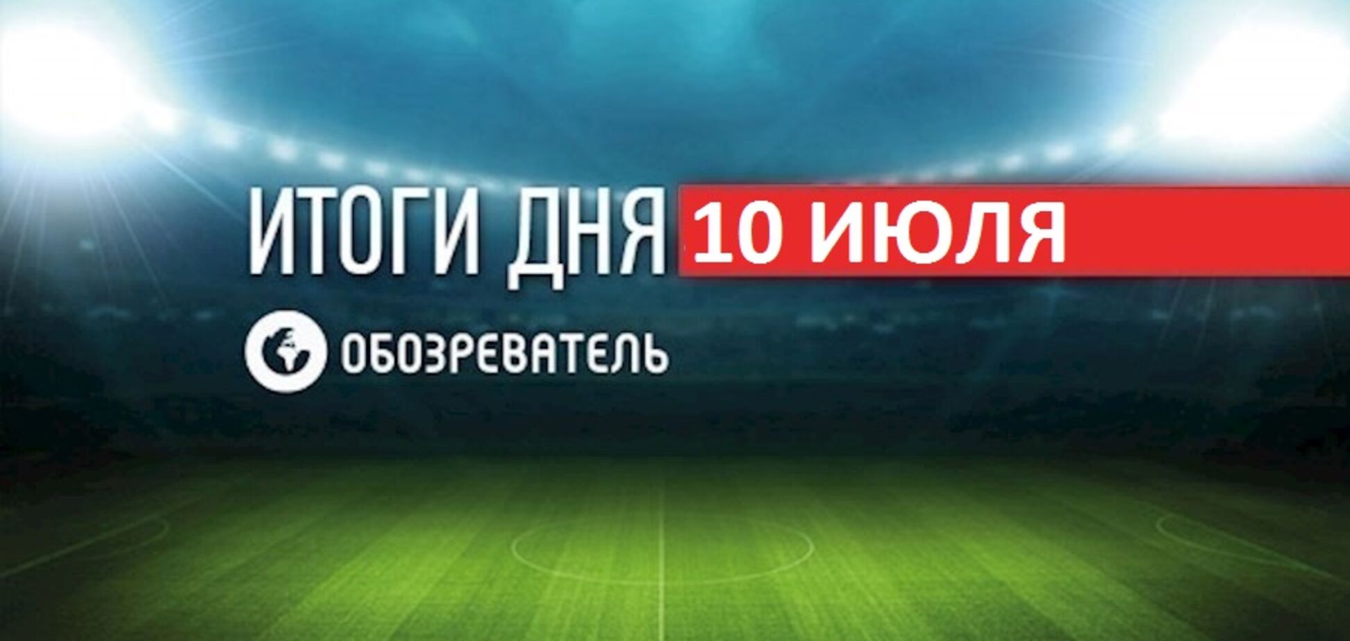 Українці загнобили ФІФА: спортивні підсумки 10 липня