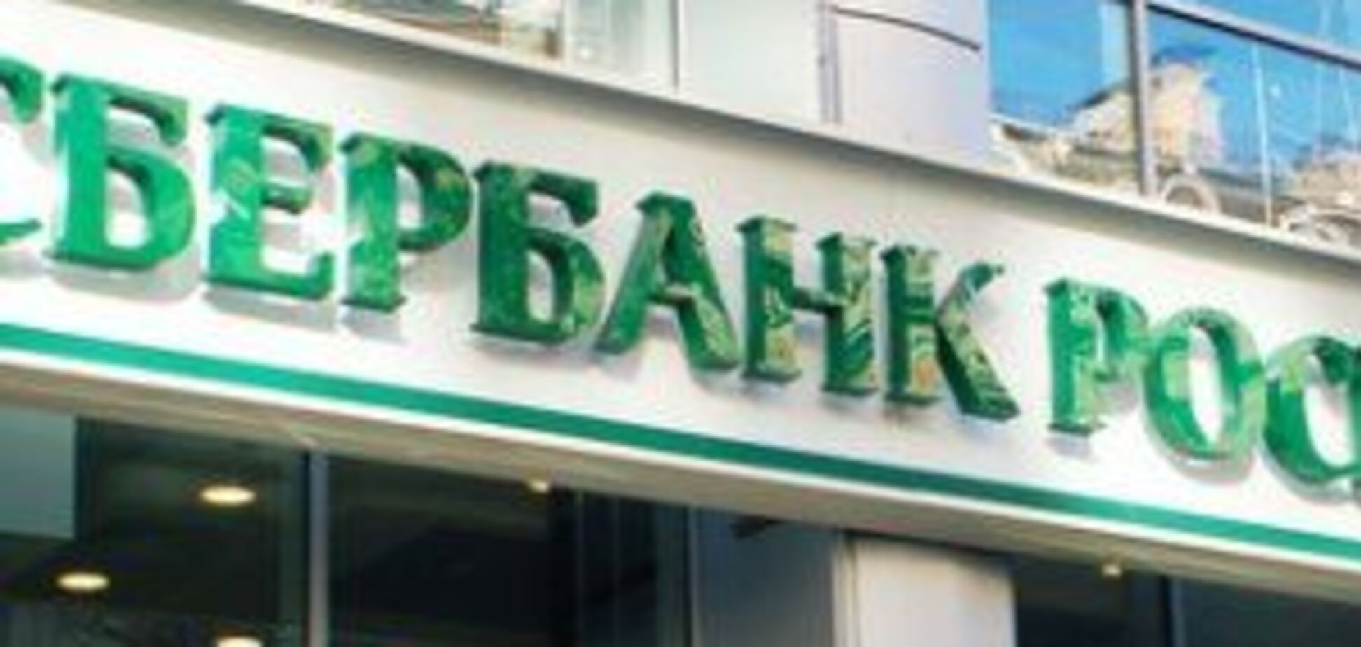 Хакеры опубликовали переписку сотрудников Сбербанка России в Украине