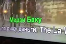 Мерзи Баку! В Турции караоке-бар оконфузился, пытаясь угодить российским туристам