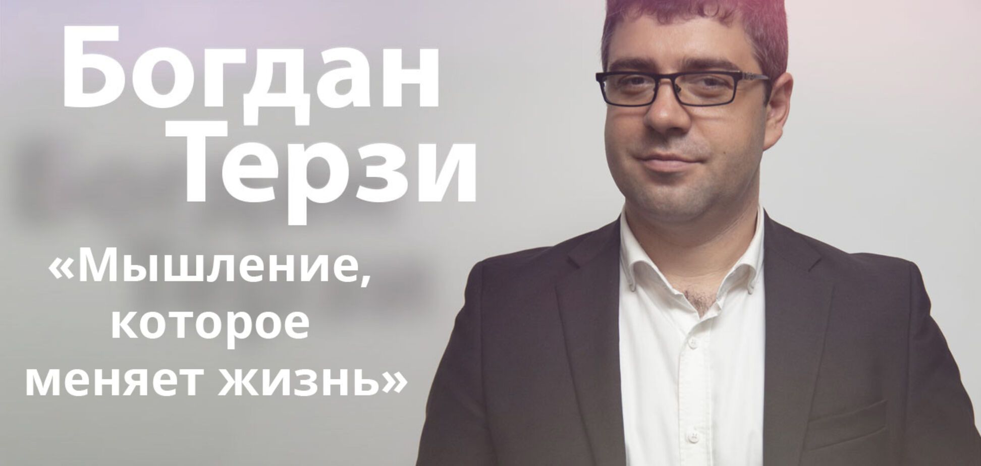 Богдан Терзи - мышление, которое меняет жизнь