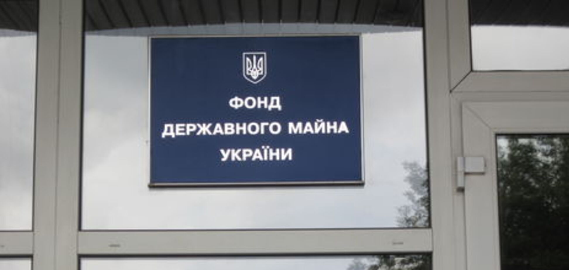 Журналист разоблачил новую коррупционную схему в Фонде госимущества