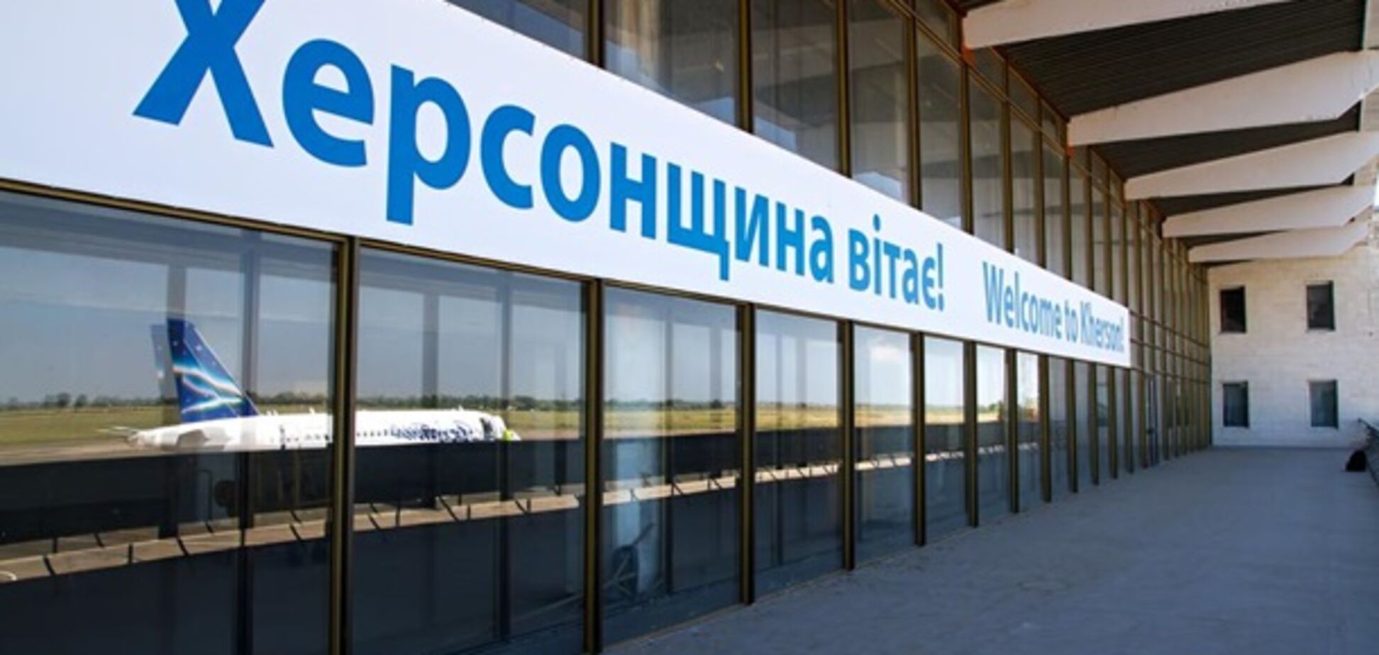 Аеропорт 'Херсон' може дістатися Росії через концесію - 'Наш край'