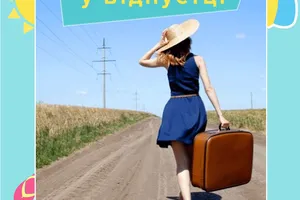 відпустка