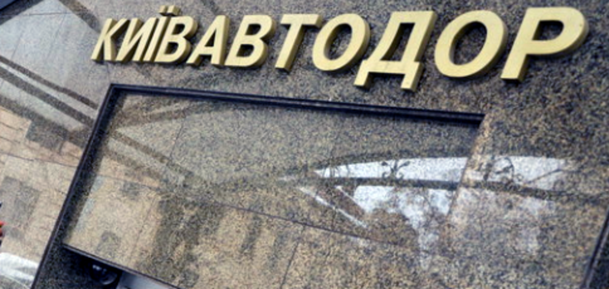 Цена — 133 млн грн: 'Киевавтодор' поймали на сокрытии цен в тендере