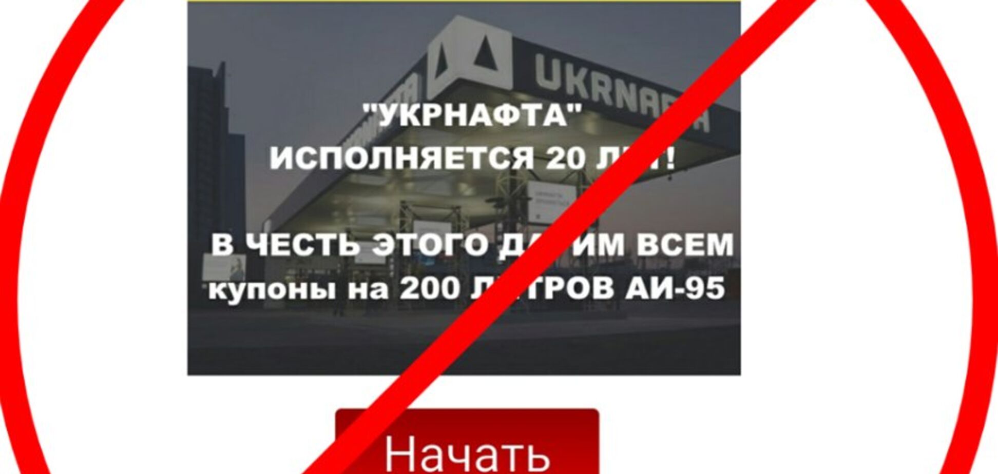 'Нафтогаз' предупредил украинцев о новой афере в сети