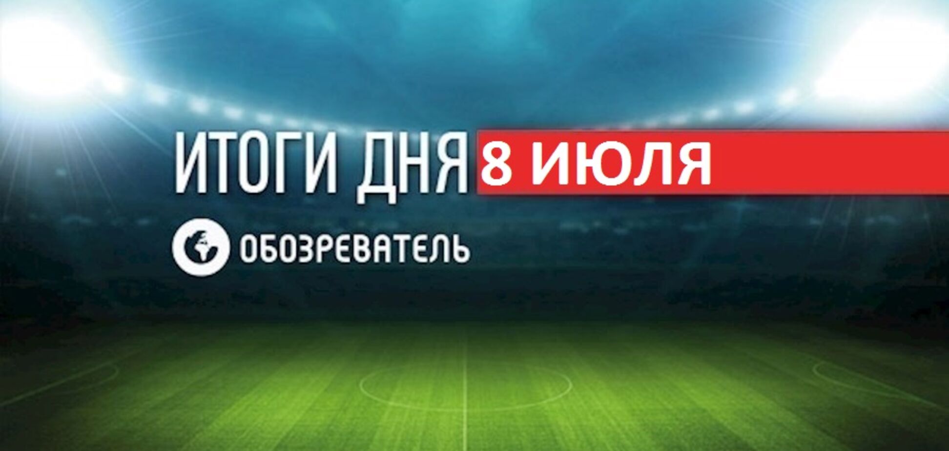 ФІФА через Україну покарала Віду: спортивні підсумки 8 липня