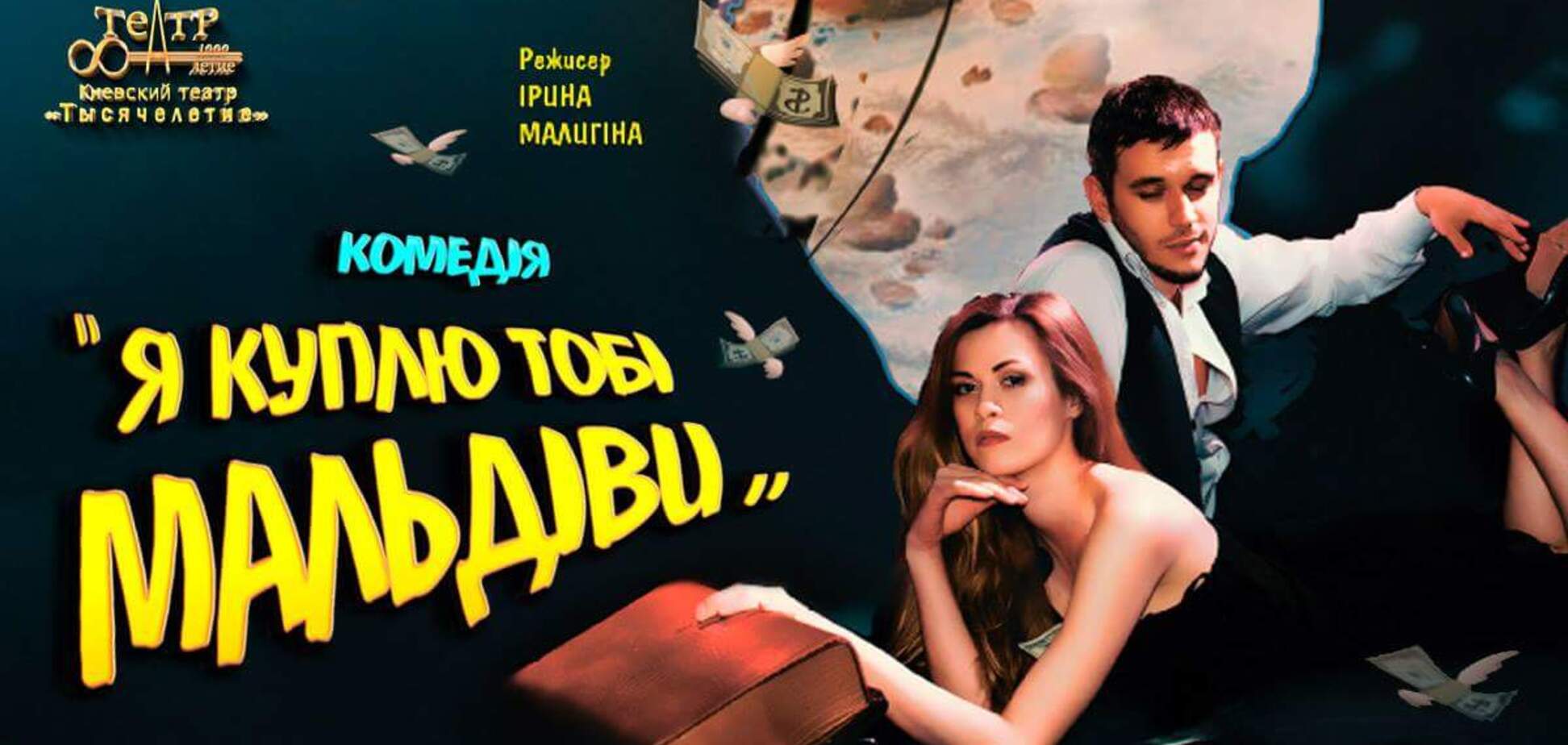 Во Дворце 'Украина' покажут блестящую комедию о деньгах и эротике