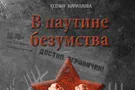 Между СССР и США: почему я решила написать шпионский роман о Холодной войне