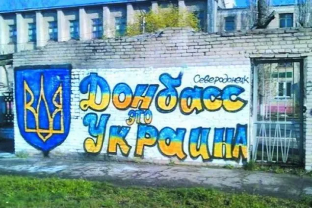 Донбас - це Україна, графіті
