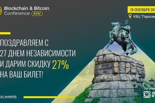 До 27-ї річниці незалежності України Blockchain & Bitcoin Conference Kyiv дарує знижку на квитки – 27%