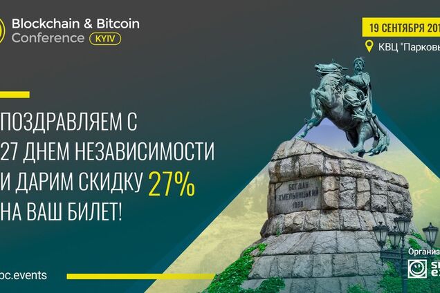 К 27-й годовщине независимости Украины Blockchain & Bitcoin Conference Kyiv дарит скидку на билеты – 27%
