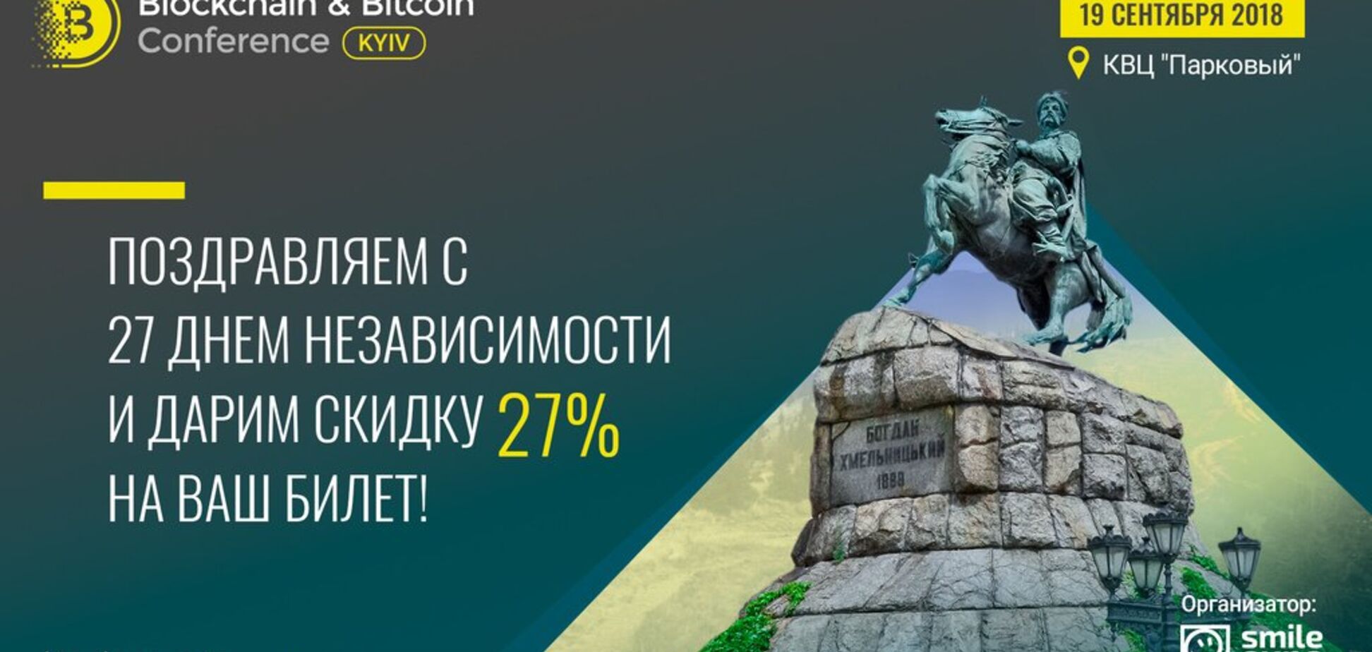 До 27-ї річниці незалежності України Blockchain & Bitcoin Conference Kyiv дарує знижку на квитки – 27%