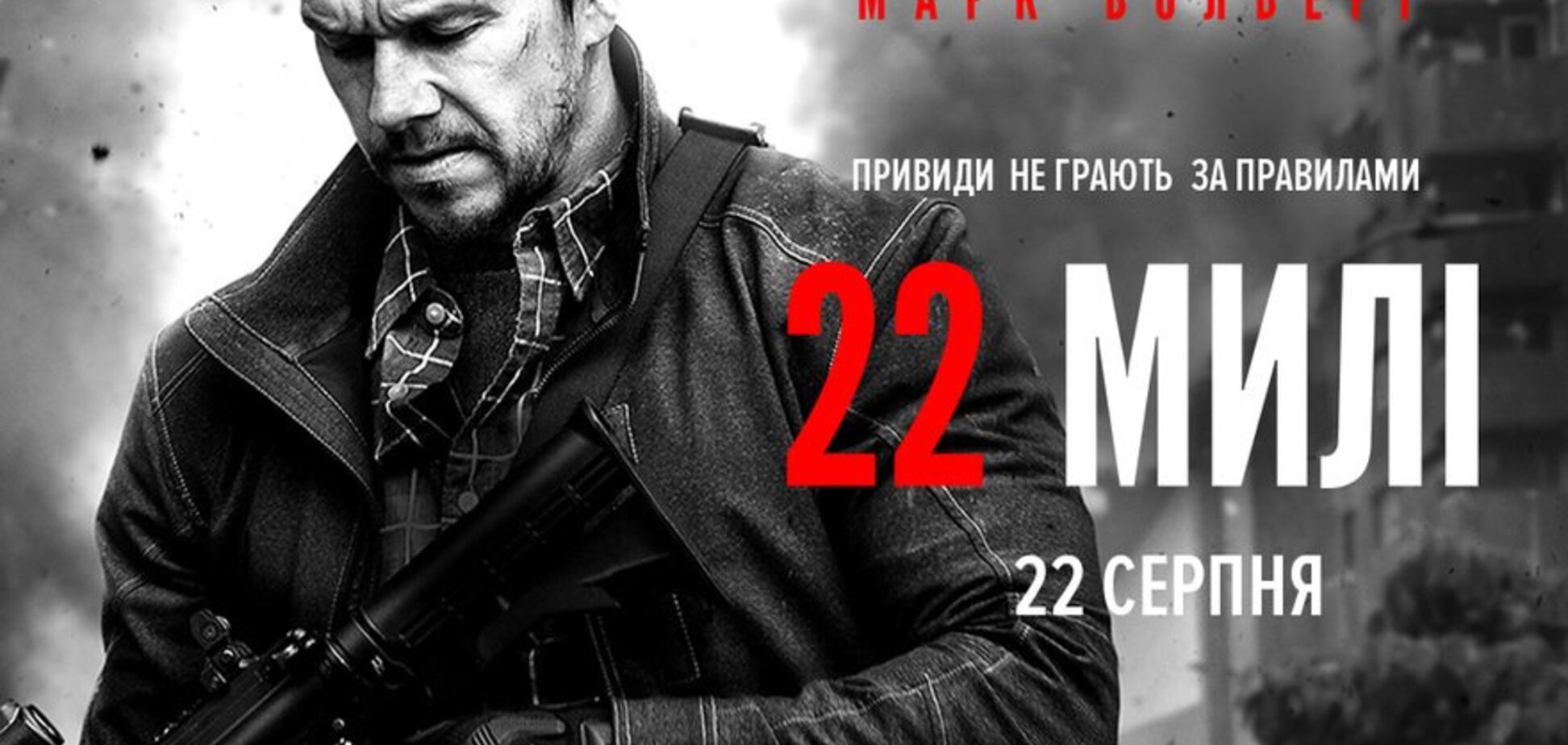 В кинотеатре 'Украина  состоится допремьерный показ фильма '22 мили'