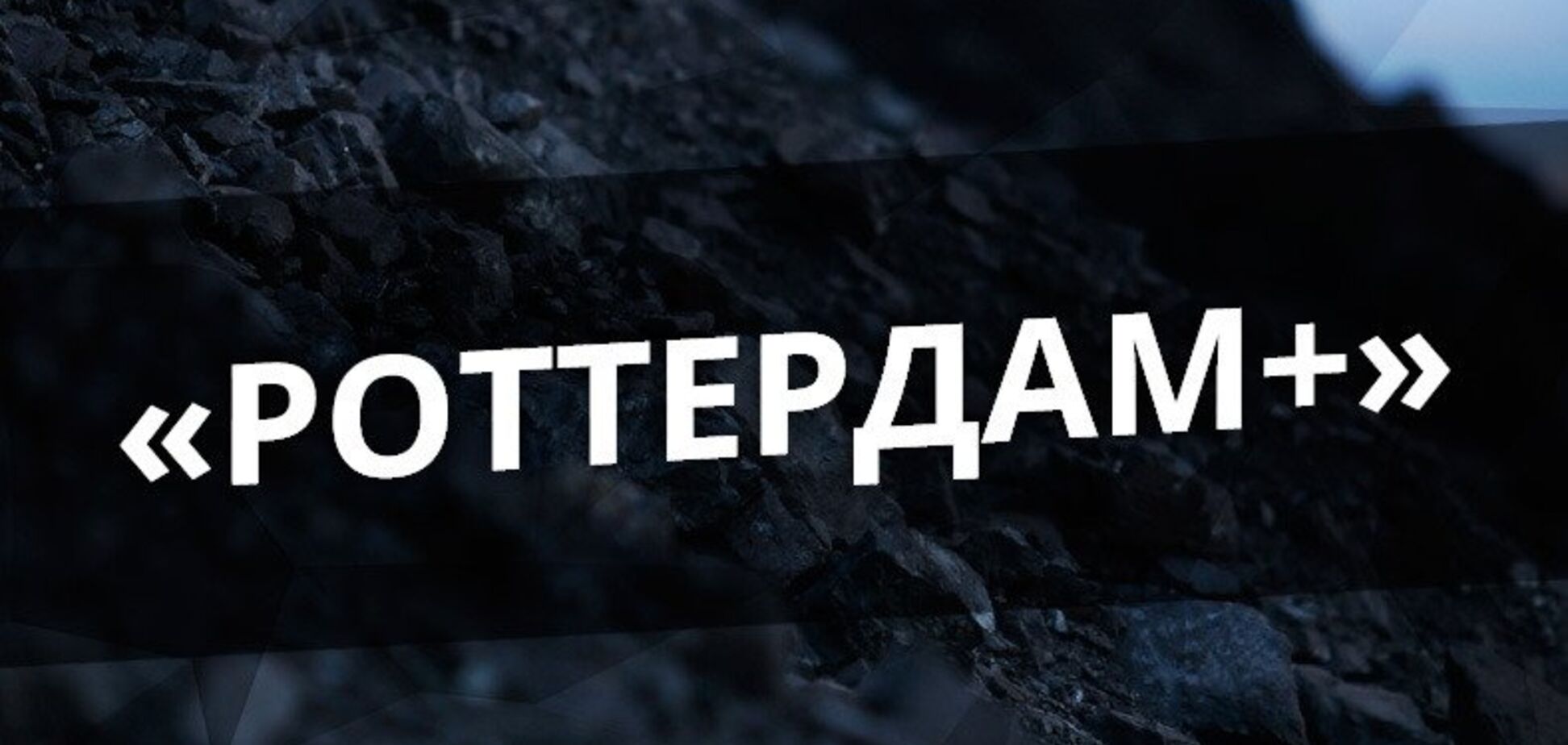 После отмены 'Роттердам+' украинцев ждет серьезный ценовой удар - Центр Разумкова
