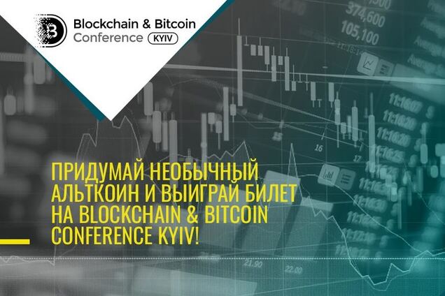Придумайте свою криптовалюту: розыгрыш билетов на блокчейн-конференцию в Киеве