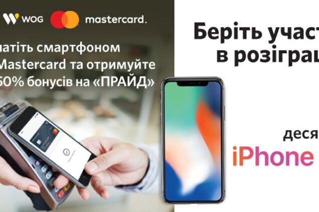 На кону - 10 iPhone X: WOG объявила интересную акцию