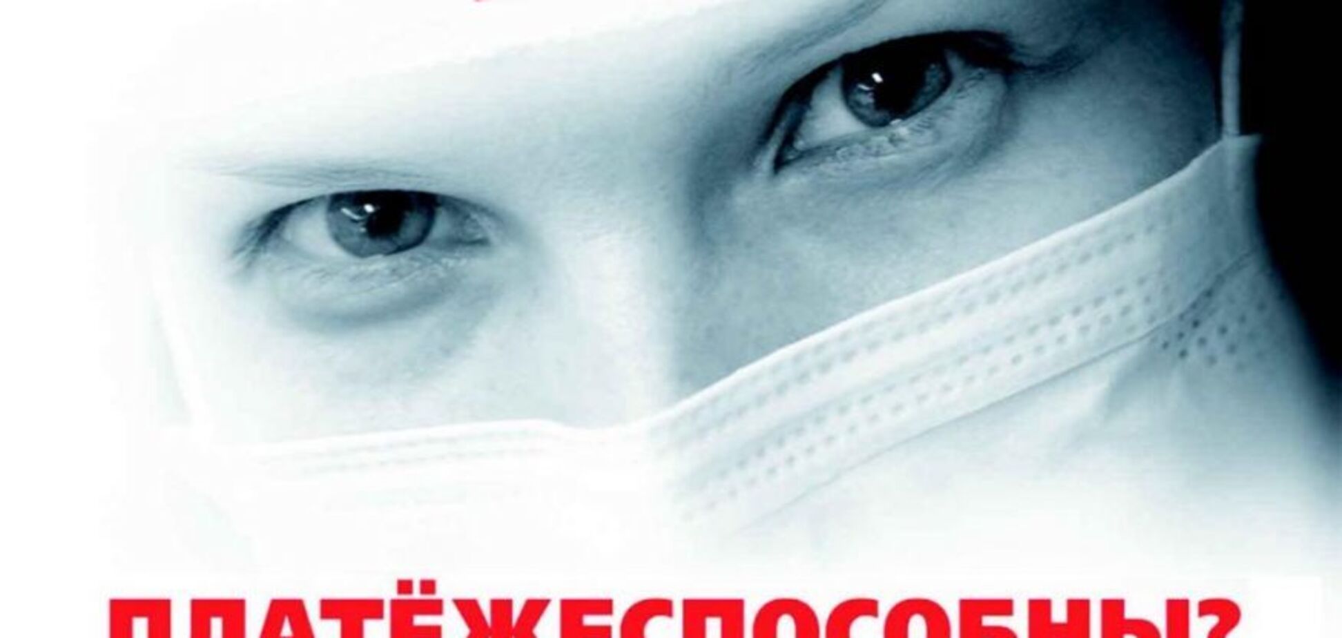 Как разводят украинцев на деньги: виды наживы в частной медицине