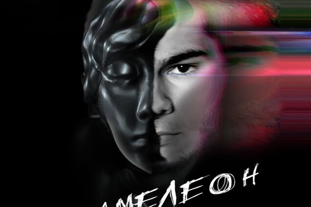 'Хамелеон': український співак презентував новий хіт